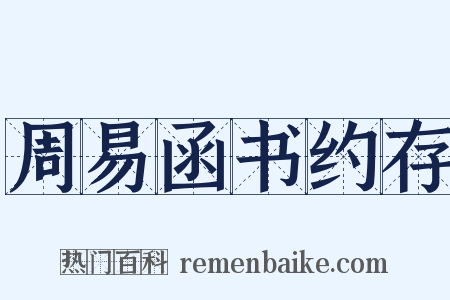 周易函书约存是什么意思的图片